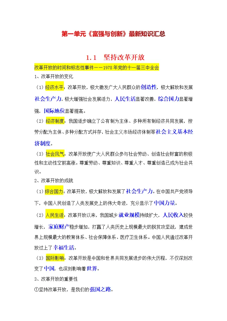 （2024版）专题01 富强与创新（考点清单）九年级道德与法治（统编版）_01.webp