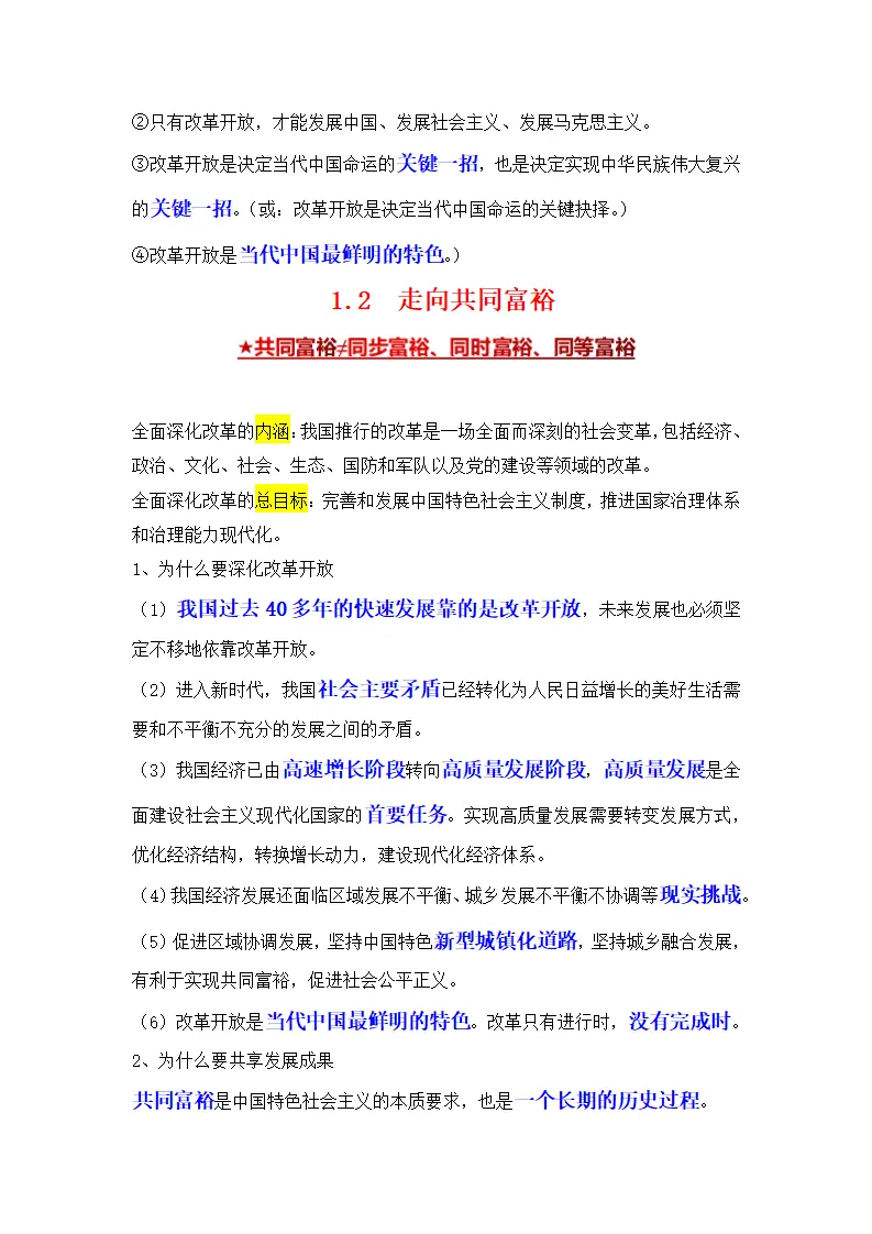 （2024版）专题01 富强与创新（考点清单）九年级道德与法治（统编版）_02.webp