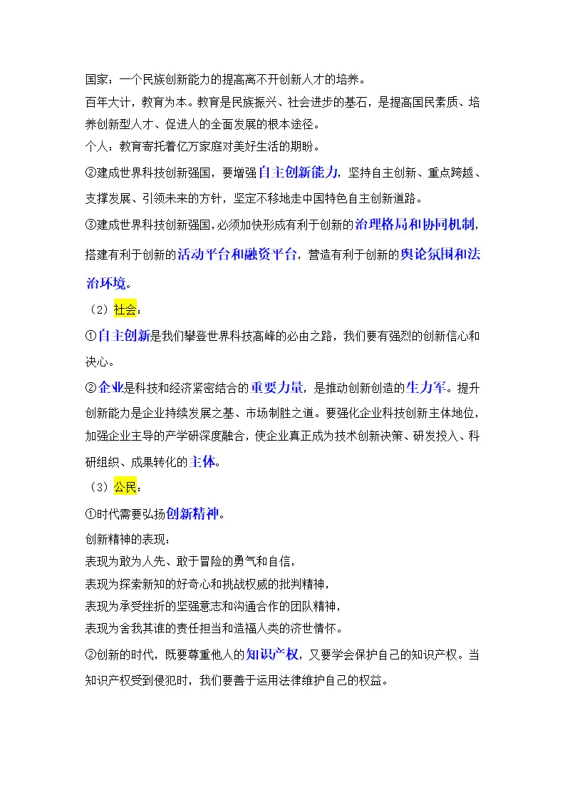 （2024版）专题01 富强与创新（考点清单）九年级道德与法治（统编版）_05.webp