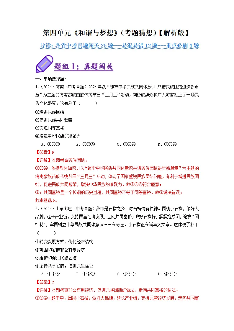 （2025版）第四单元 和谐与梦想（考题猜想：真题闯关25题 易混易错12题 重点必刷4题）（教师版）_01.webp