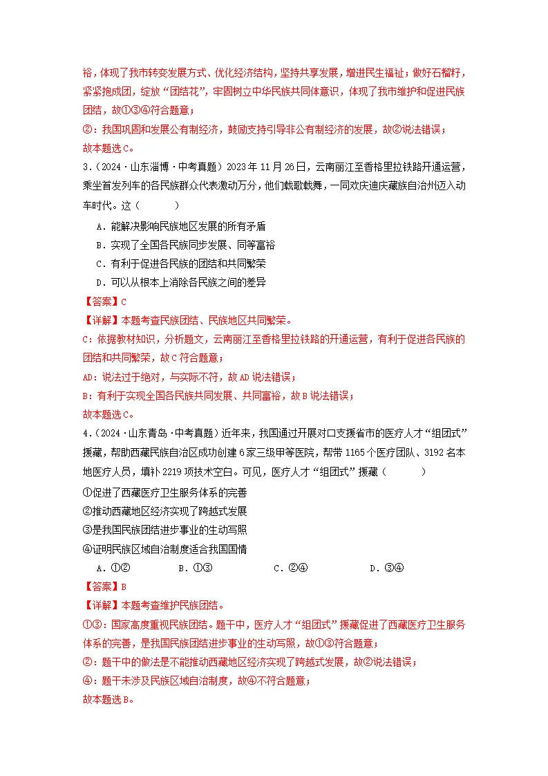 （2025版）第四单元 和谐与梦想（考题猜想：真题闯关25题 易混易错12题 重点必刷4题）（教师版）_02.webp