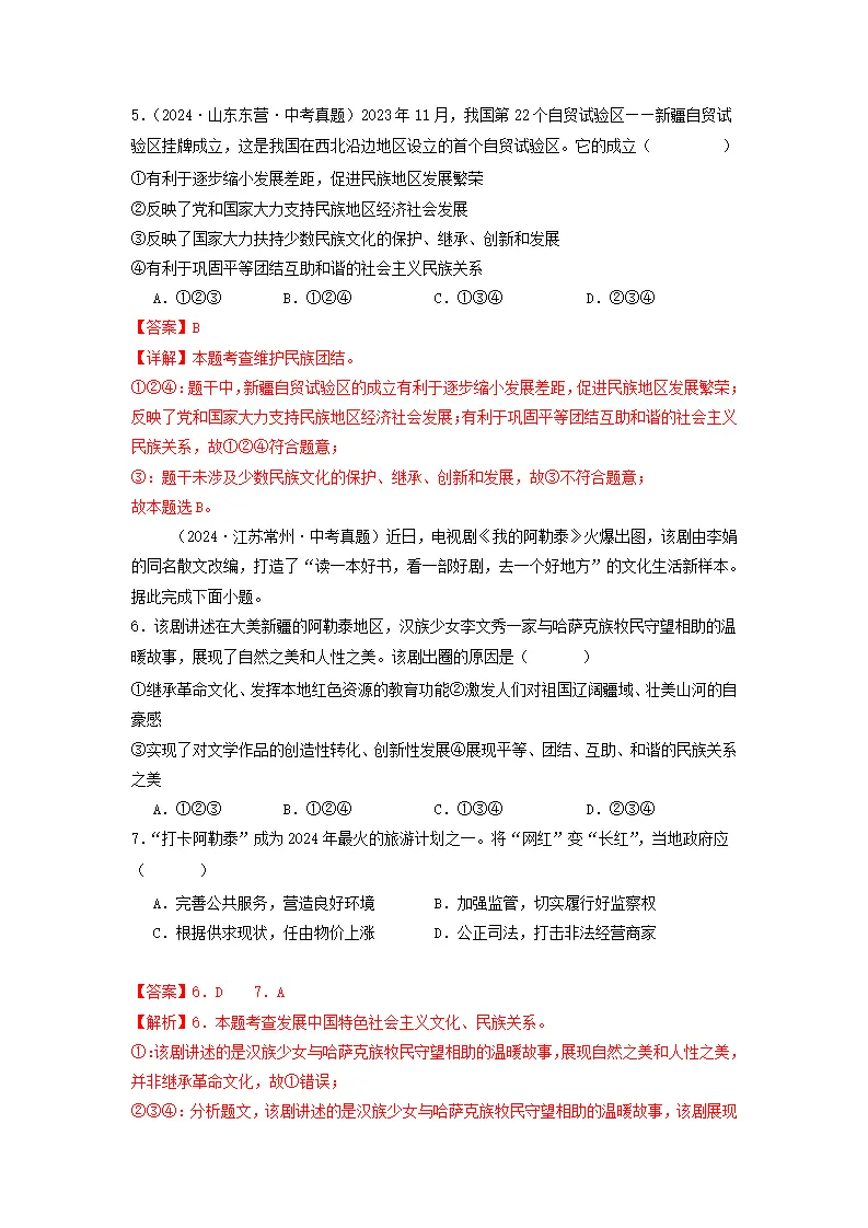 （2025版）第四单元 和谐与梦想（考题猜想：真题闯关25题 易混易错12题 重点必刷4题）（教师版）_03.webp
