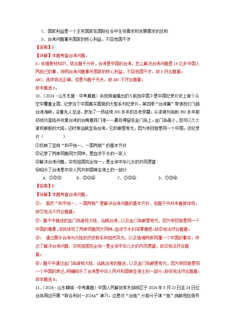 （2025版）第四单元 和谐与梦想（考题猜想：真题闯关25题 易混易错12题 重点必刷4题）（教师版）_05.webp