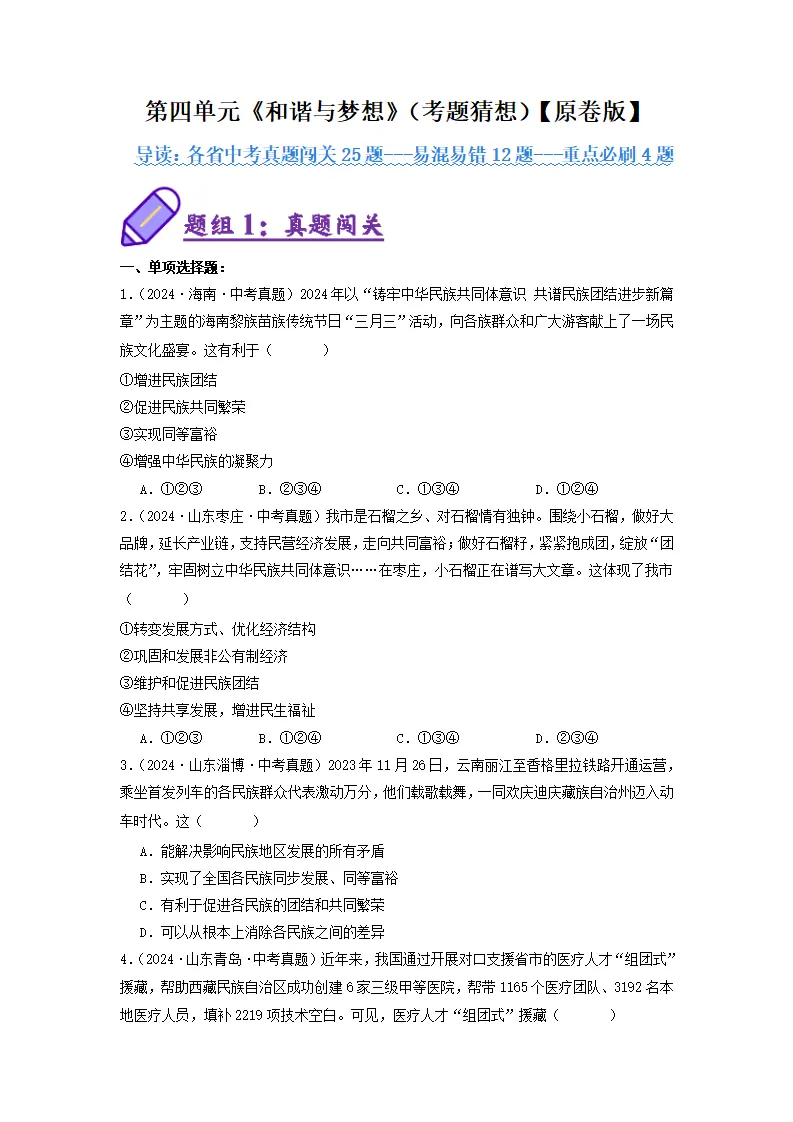 （2025版）第四单元 和谐与梦想（考题猜想：真题闯关25题 易混易错12题 重点必刷4题）（学生版）_01.webp