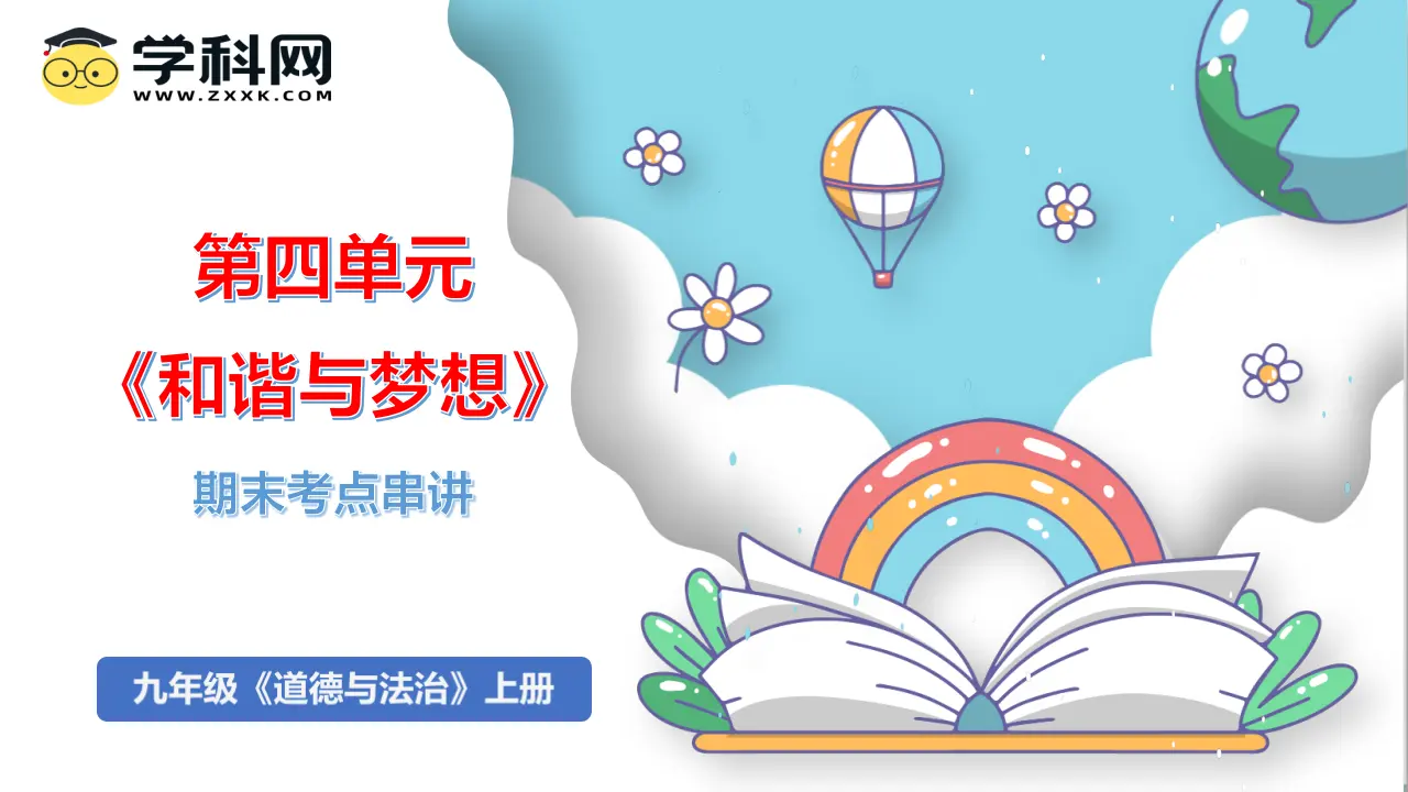 （2025版）第四单元  和谐与梦想（考点串讲课件：思维导图 必背金句 易混易错 中考真题）-九年级道德与法治上（统编版）_01.webp