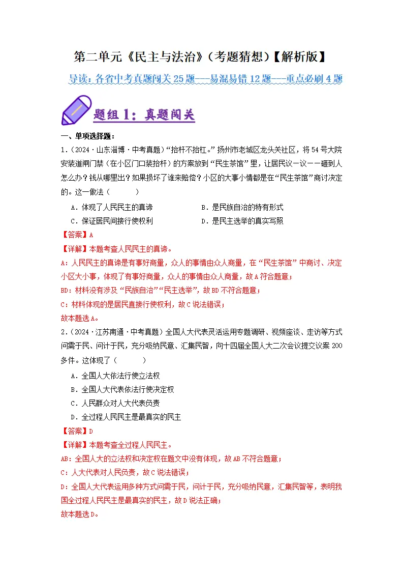 （2025版）第二单元民主与法治（考题猜想：真题闯关25题 易混易错12题 重点必刷4题）（教师版）_01.webp