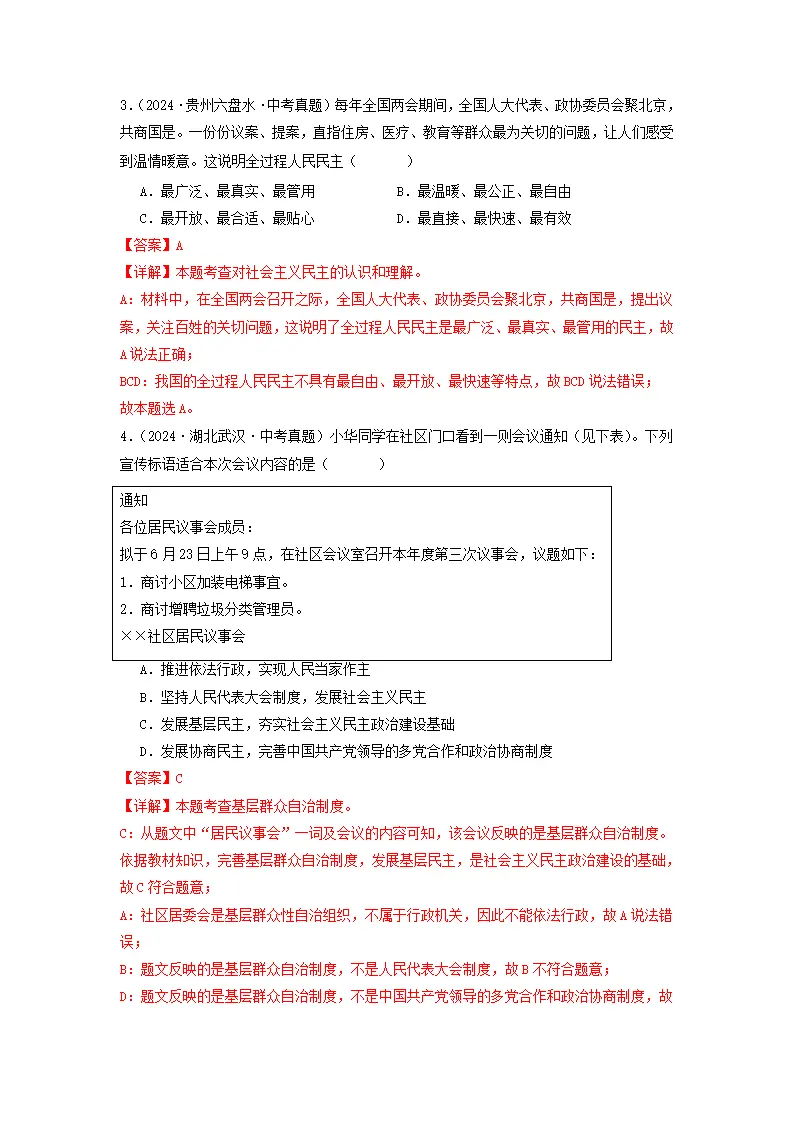 （2025版）第二单元民主与法治（考题猜想：真题闯关25题 易混易错12题 重点必刷4题）（教师版）_02.webp