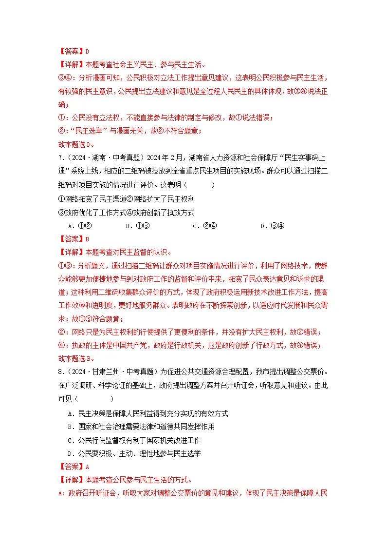 （2025版）第二单元民主与法治（考题猜想：真题闯关25题 易混易错12题 重点必刷4题）（教师版）_04.webp