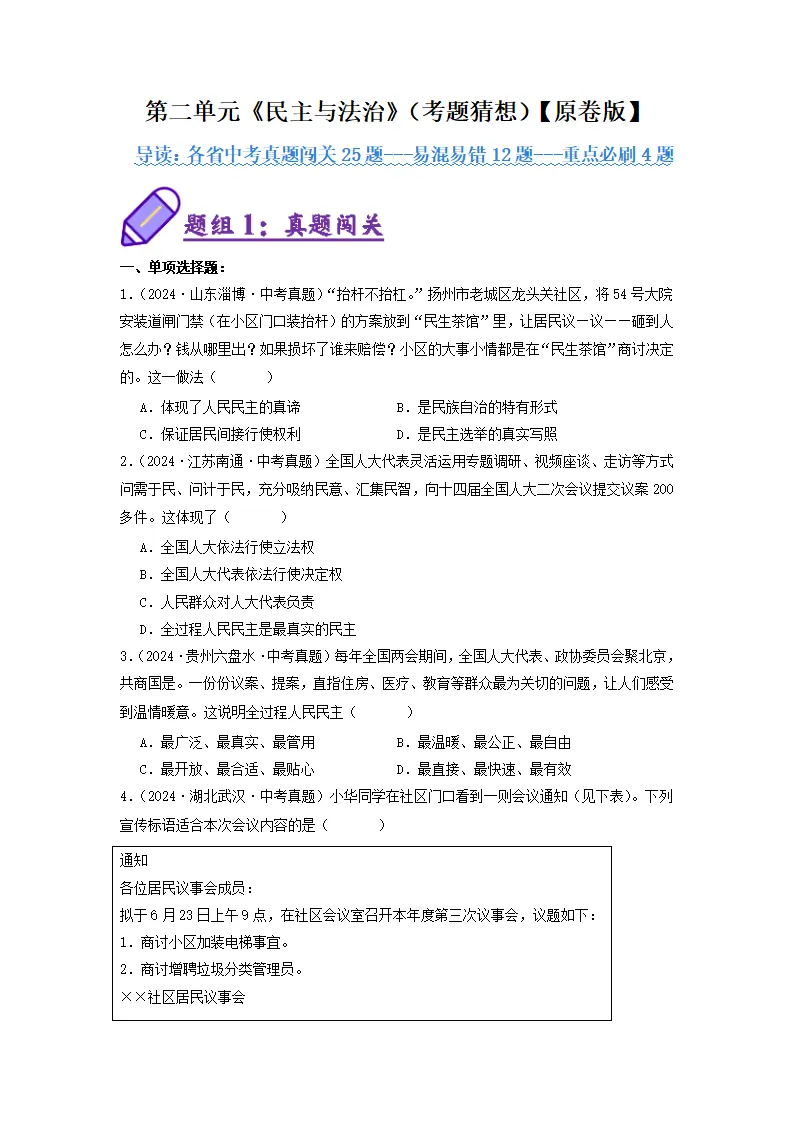 （2025版）第二单元民主与法治（考题猜想：真题闯关25题 易混易错12题 重点必刷4题）（学生版）_01.webp