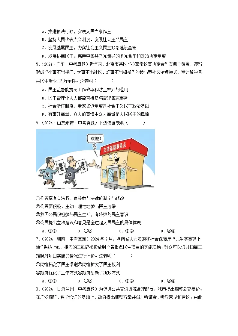 （2025版）第二单元民主与法治（考题猜想：真题闯关25题 易混易错12题 重点必刷4题）（学生版）_02.webp