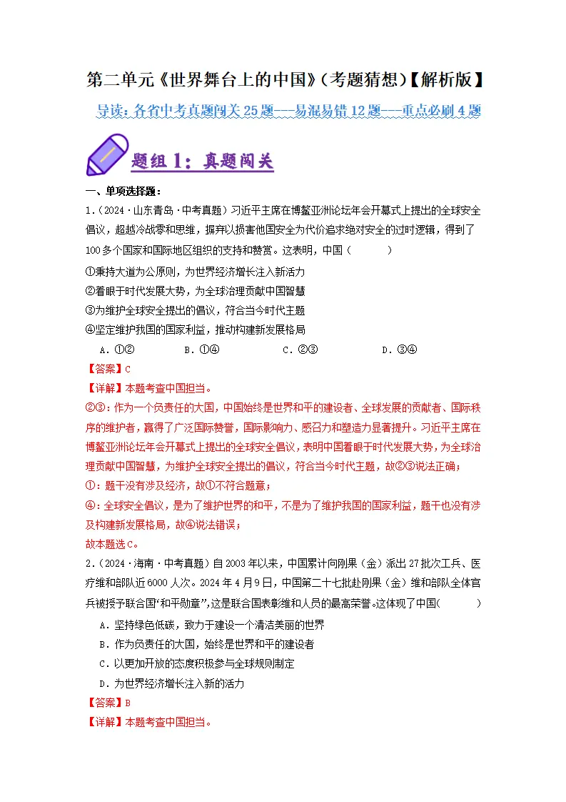 （2025版）第二单元 世界舞台上的中国（考题猜想：真题闯关25题 易混易错12题 重点必刷4题）（教师版）_01.webp
