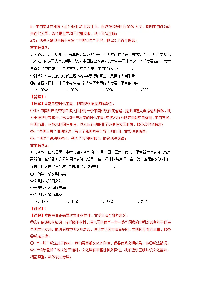 （2025版）第二单元 世界舞台上的中国（考题猜想：真题闯关25题 易混易错12题 重点必刷4题）（教师版）_02.webp