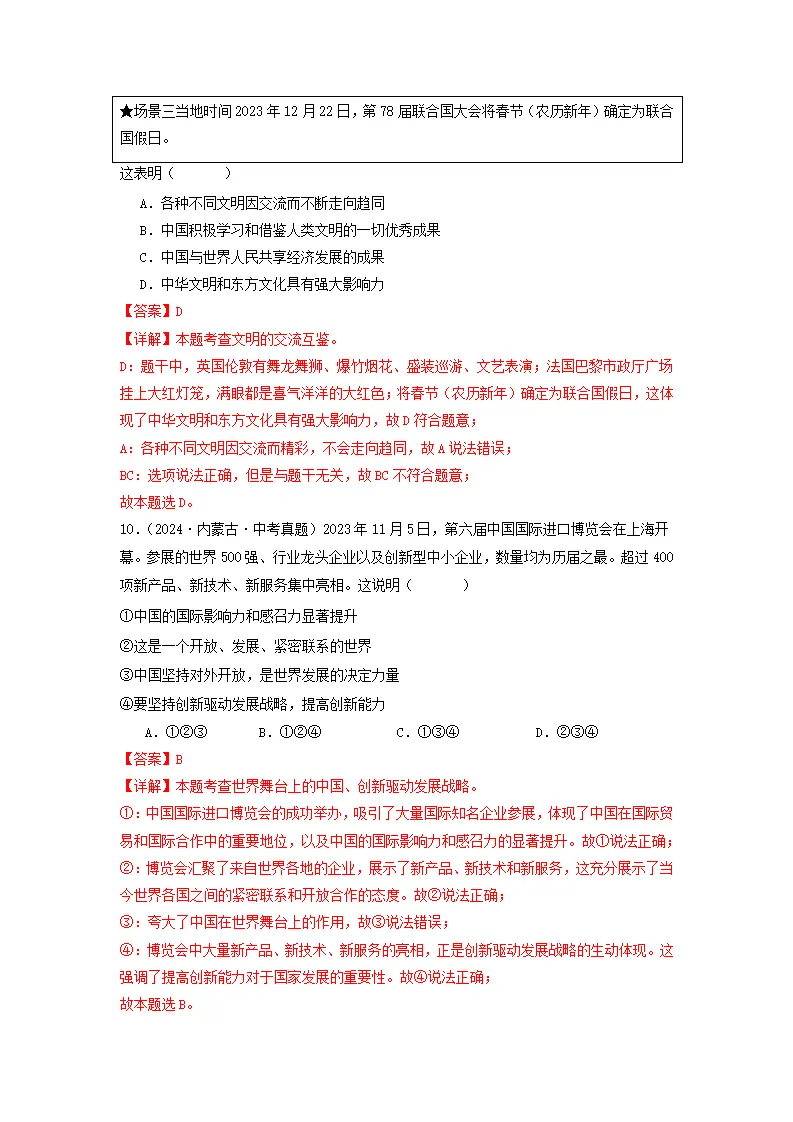 （2025版）第二单元 世界舞台上的中国（考题猜想：真题闯关25题 易混易错12题 重点必刷4题）（教师版）_05.webp