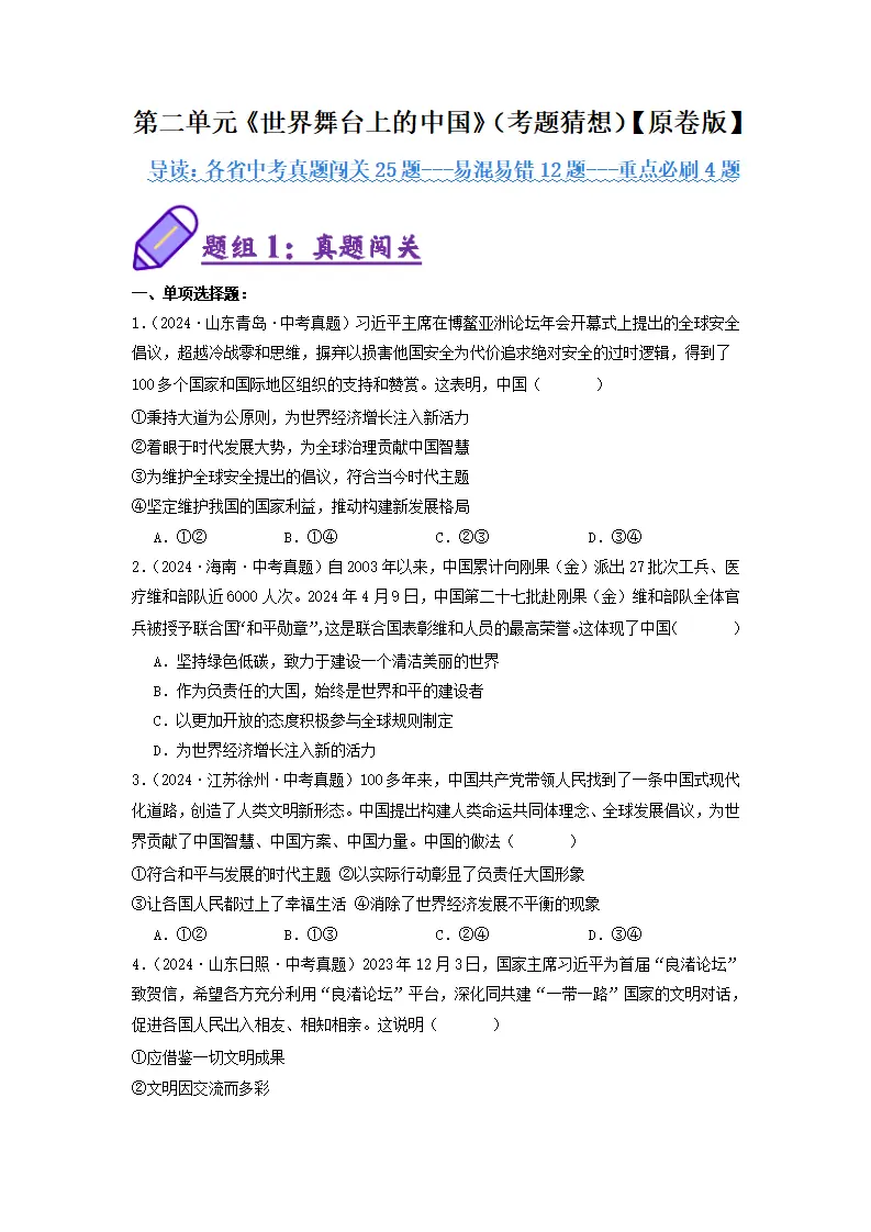 （2025版）第二单元 世界舞台上的中国（考题猜想：真题闯关25题 易混易错12题 重点必刷4题）（学生版）_01.webp