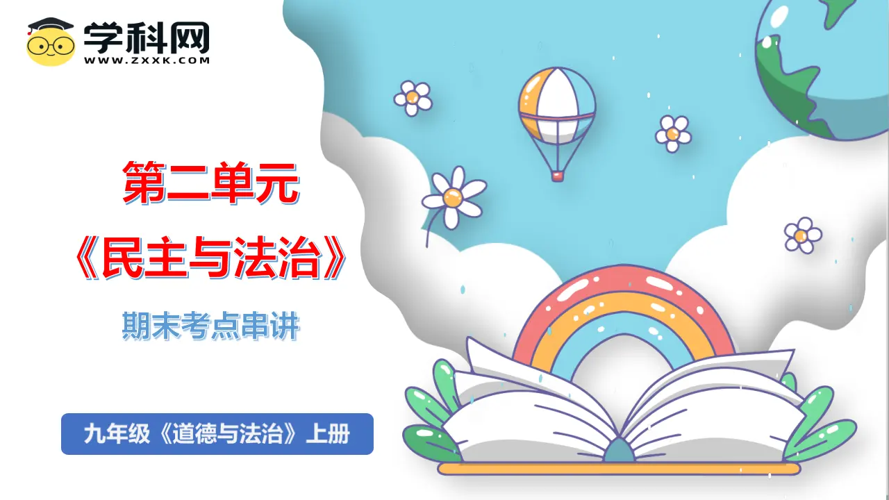 （2025版）第二单元  民主与法治（考点串讲课件：思维导图 必背金句 易混易错 中考真题）-九年级道德与法治上（统编版）_01.webp