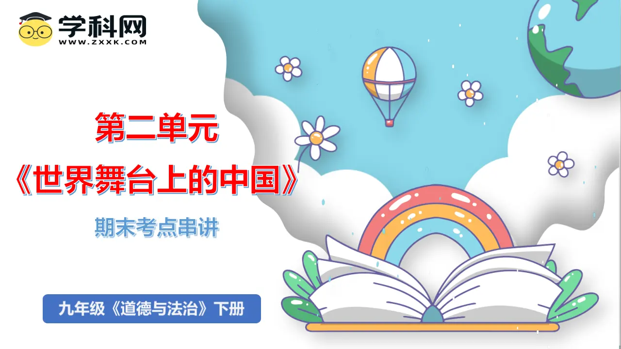 （2025版）第二单元  世界舞台上的中国（考点串讲课件：思维导图 必背金句 易混易错 中考真题）-九年级道德与法治上（统编版）_01.webp