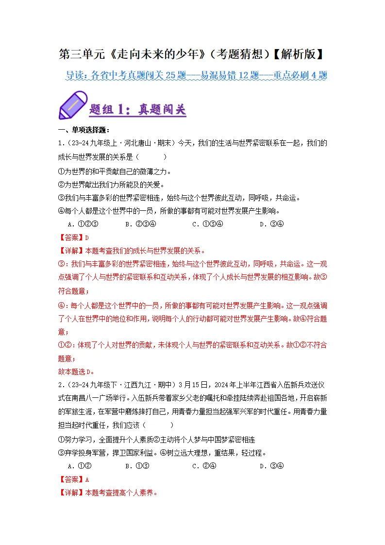 （2025版）第三单元 走向未来的少年（考题猜想：真题闯关25题 易混易错12题 重点必刷4题）（教师版）_01.webp
