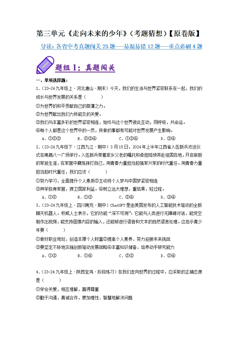 （2025版）第三单元 走向未来的少年（考题猜想：真题闯关25题 易混易错12题 重点必刷4题）（学生版）_01.webp