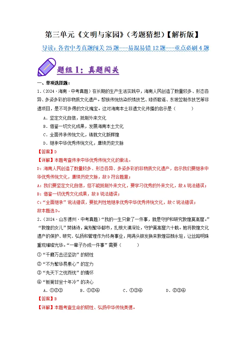 （2025版）第三单元 文明与家园（考题猜想：真题闯关25题 易混易错12题 重点必刷4题）（教师版）_01.webp
