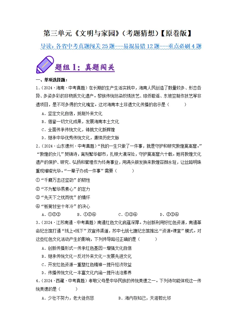 （2025版）第三单元 文明与家园（考题猜想：真题闯关25题 易混易错12题 重点必刷4题）（学生版）_01.webp