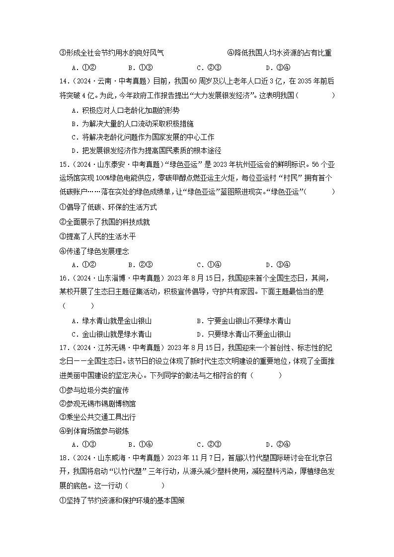 （2025版）第三单元 文明与家园（考题猜想：真题闯关25题 易混易错12题 重点必刷4题）（学生版）_04.webp
