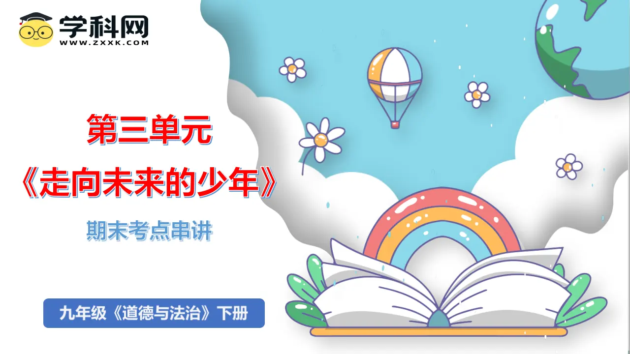 （2025版）第三单元  走向未来的少年（考点串讲课件：思维导图 必背金句 易混易错 中考真题）-九年级道德与法治上（统编版）_01.webp