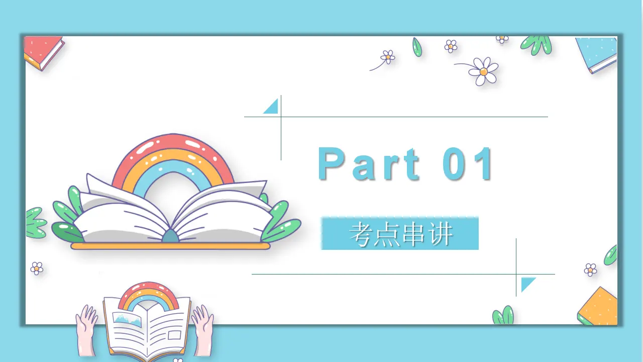 （2025版）第三单元  走向未来的少年（考点串讲课件：思维导图 必背金句 易混易错 中考真题）-九年级道德与法治上（统编版）_03.webp