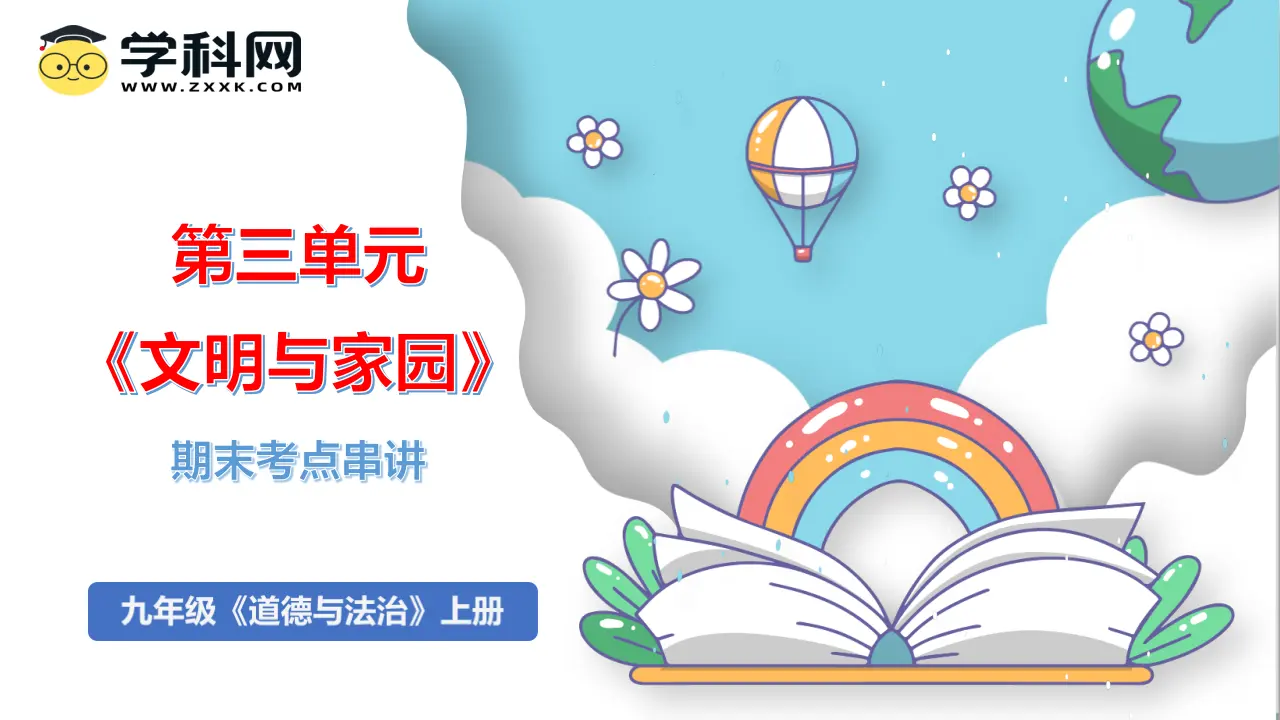 （2025版）第三单元  文明与家园（考点串讲课件：思维导图 必背金句 易混易错 中考真题）-九年级道德与法治上（统编版）_01.webp