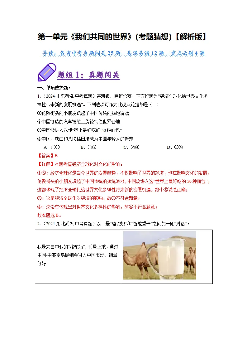 （2025版）第一单元 我们共同的世界（考题猜想：真题闯关25题 易混易错12题 重点必刷4题）（教师版）_01.webp