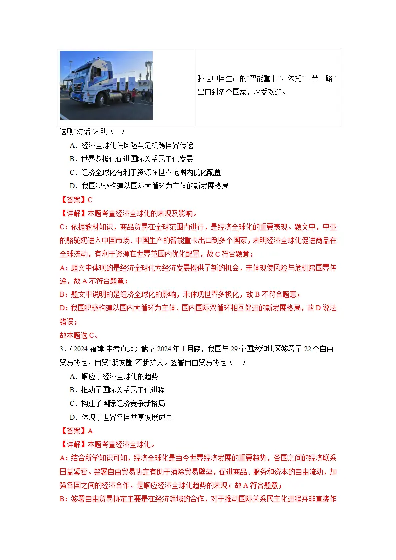 （2025版）第一单元 我们共同的世界（考题猜想：真题闯关25题 易混易错12题 重点必刷4题）（教师版）_02.webp