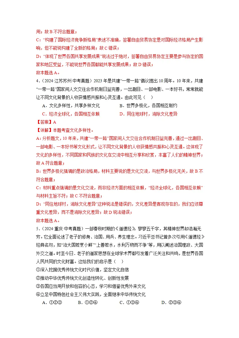 （2025版）第一单元 我们共同的世界（考题猜想：真题闯关25题 易混易错12题 重点必刷4题）（教师版）_03.webp