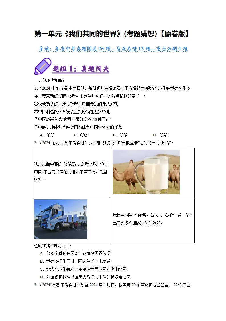 （2025版）第一单元 我们共同的世界（考题猜想：真题闯关25题 易混易错12题 重点必刷4题）（学生版）_01.webp