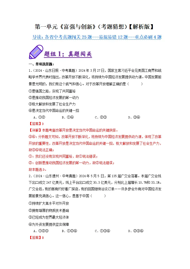 （2025版）第一单元 富强与创新（考题猜想：真题闯关25题 易混易错12题 重点必刷4题）（教师版）_01.webp