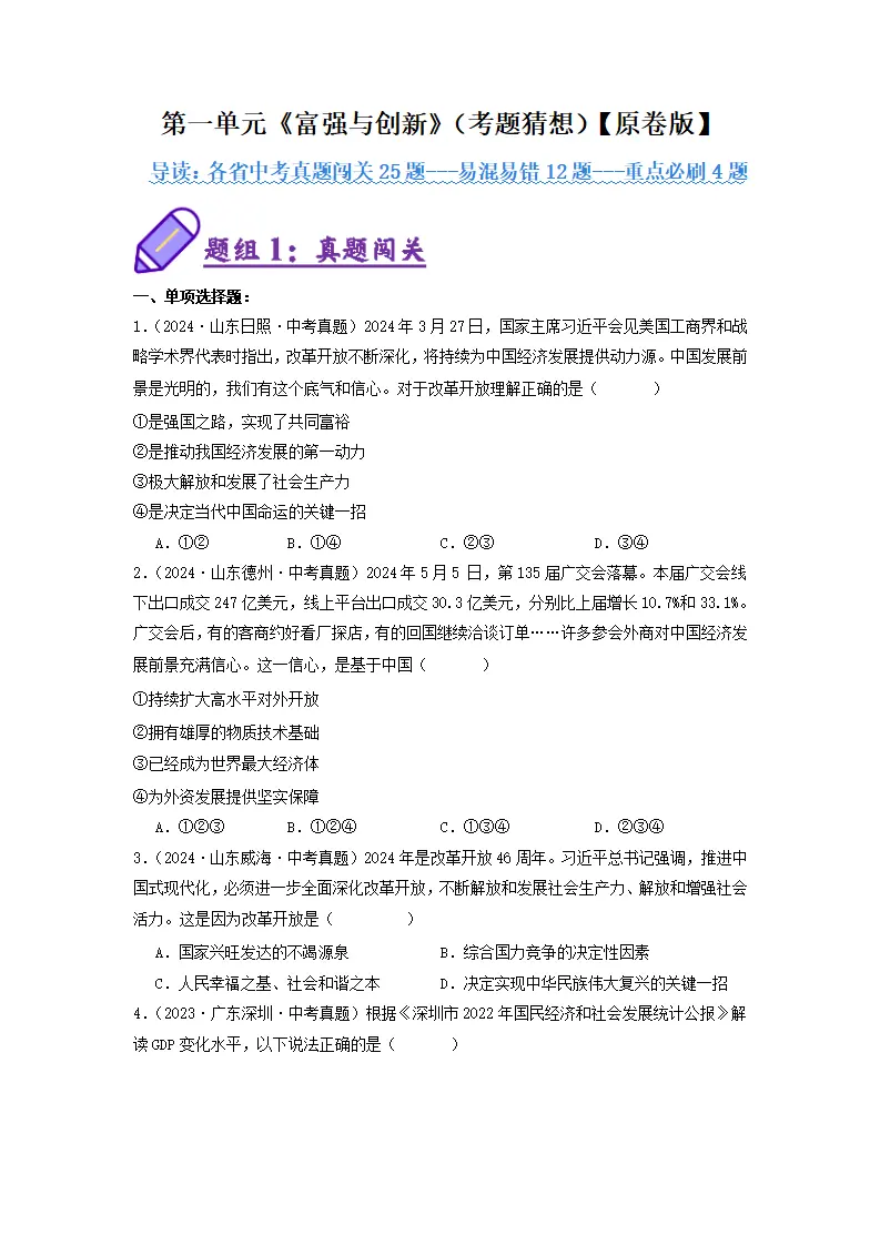 （2025版）第一单元 富强与创新（考题猜想：真题闯关25题 易混易错12题 重点必刷4题）（学生版）_01.webp