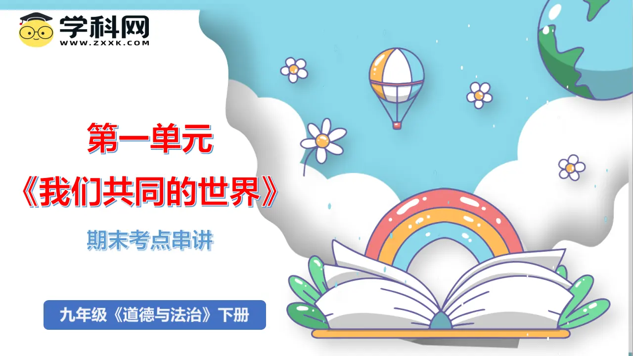 （2025版）第一单元  我们共同的世界（考点串讲课件：思维导图 必背金句 易混易错 中考真题）-九年级道德与法治上（统编版）_01.webp