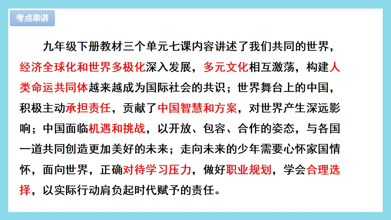 （2025版）第一单元  我们共同的世界（考点串讲课件：思维导图 必背金句 易混易错 中考真题）-九年级道德与法治上（统编版）_05.webp