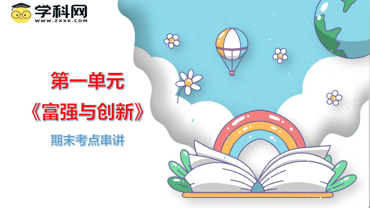 （2025版）第一单元  富强与创新（考点串讲课件：思维导图 必背金句 易混易错 中考真题）-九年级道德与法治上（统编版）_01.webp