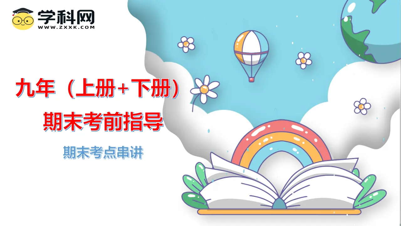 （2025版）九年（上册 下册）期末考前指导-九年级道德与法治上（统编版）_01.webp