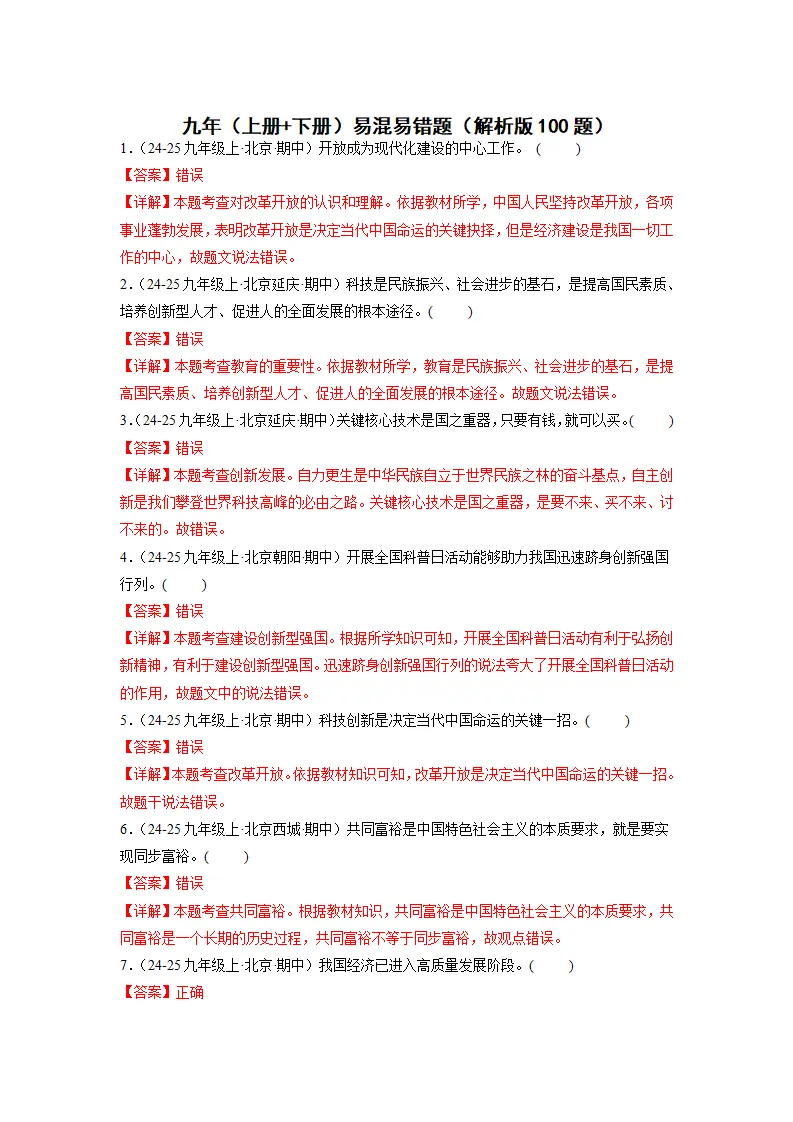 （2025版）九年（上册 下册）易混易错（教师版100题）_01.webp