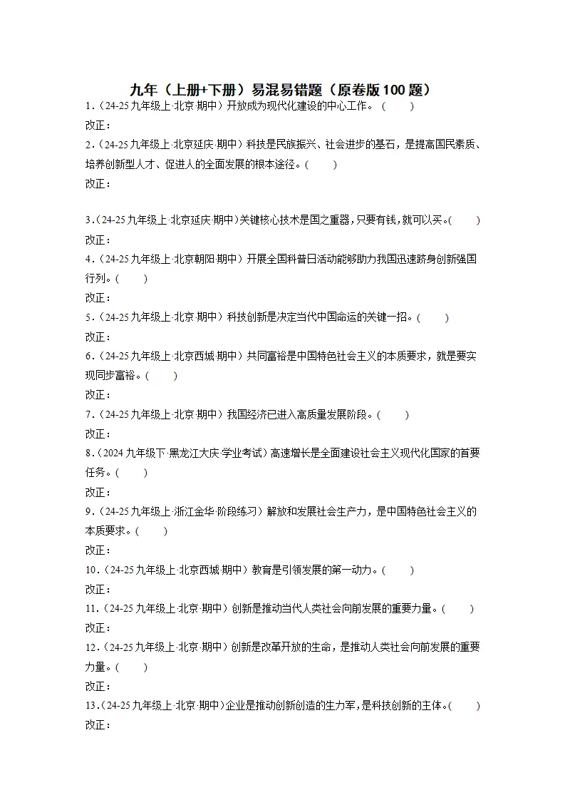 （2025版）九年（上册 下册）易混易错（学生版100题）_01.webp