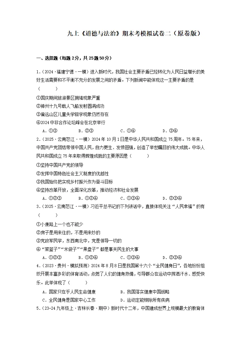 （2025版）九年级道德与法治上期末测试卷（二）（学生版）_01.webp
