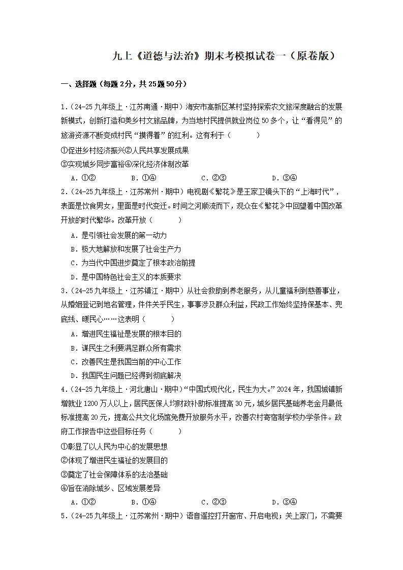 （2025版）九年级道德与法治上期末测试卷（一）（学生版）_01.webp