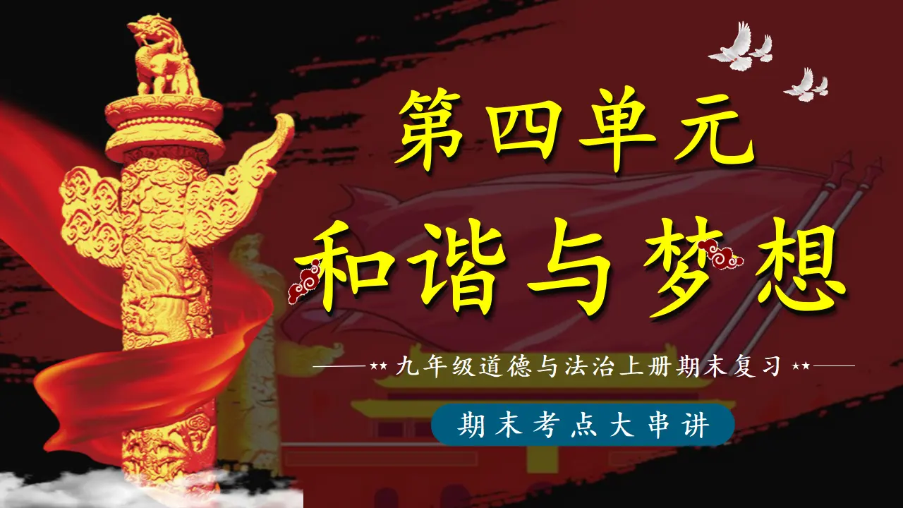 （2026版）第四单元 和谐与梦想（期末复习课件）_01.webp