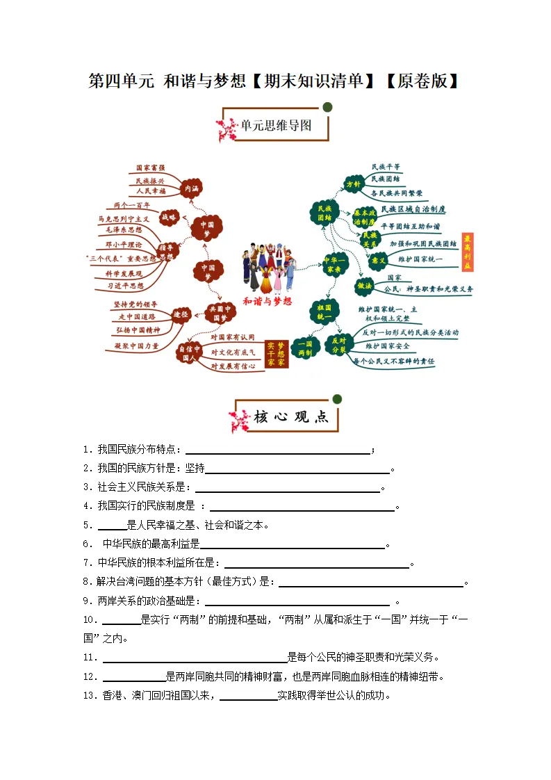 （2026版）第四单元 和谐与梦想（期末复习考点清单）（原卷版）_01.webp
