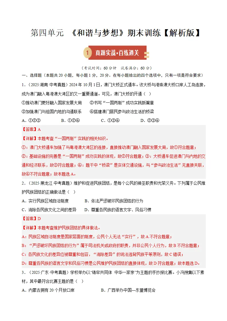 （2026版）第四单元 和谐与梦想（期末专项训练）（解析版）_01.webp