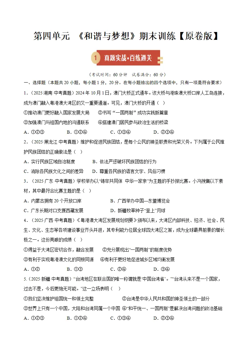 （2026版）第四单元 和谐与梦想（期末专项训练）（原卷版）_01.webp