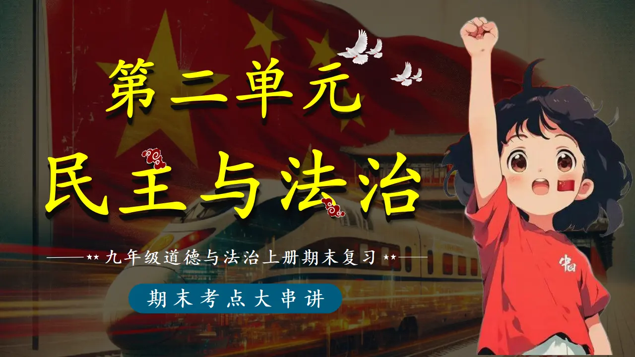 （2026版）第二单元 民主与法治（期末复习课件）_01.webp