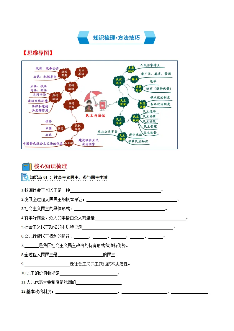 （2026版）第二单元 民主与法治（期末复习讲义）（原卷版）_03.webp