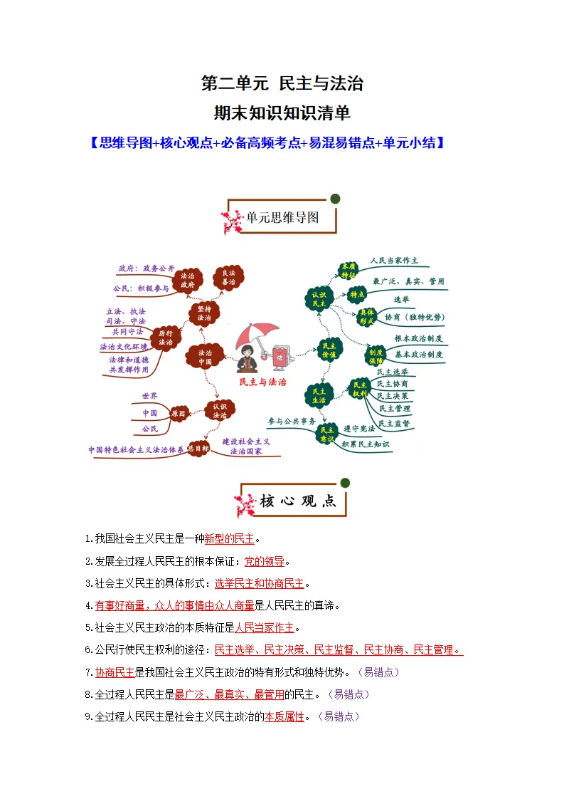 （2026版）第二单元 民主与法治（期末复习知识清单）（解析版）_01.webp