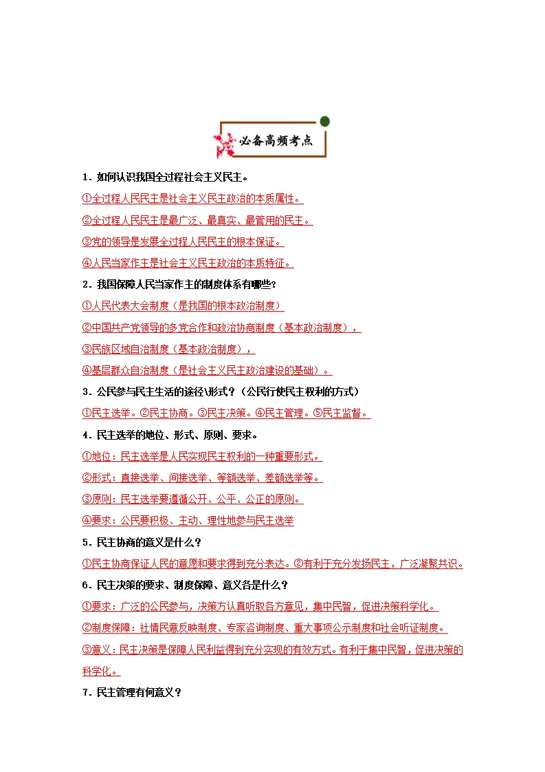 （2026版）第二单元 民主与法治（期末复习知识清单）（解析版）_03.webp